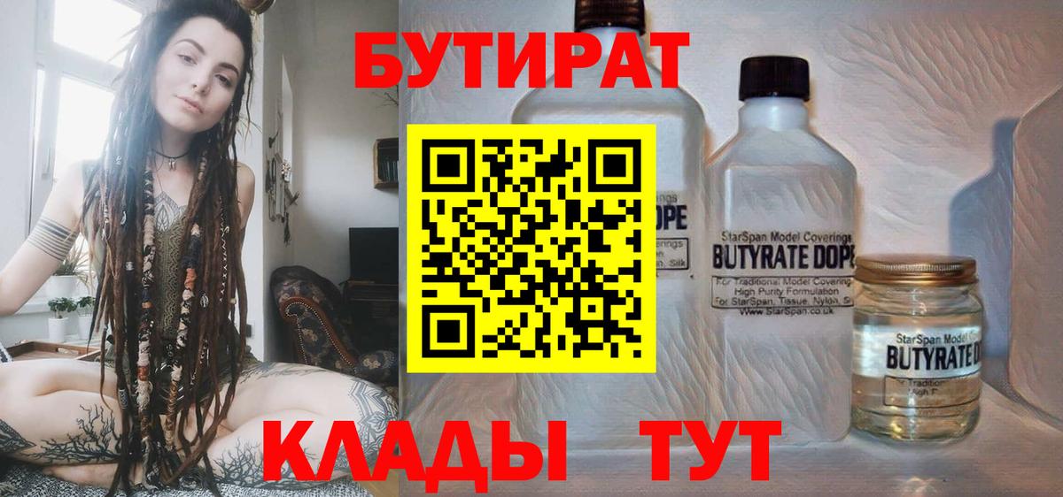 Кемерово  Бутират 1.4BDO  Вход с VPN 