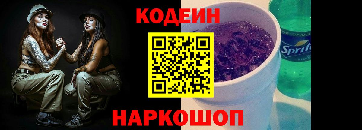 Codein Purple Drank  Вход с VPN  магазин продажи   Кемерово  Codein напиток Lean (лин) 